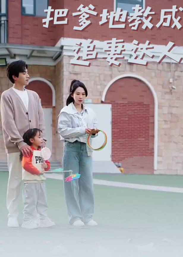 把爹地教成追妻达人