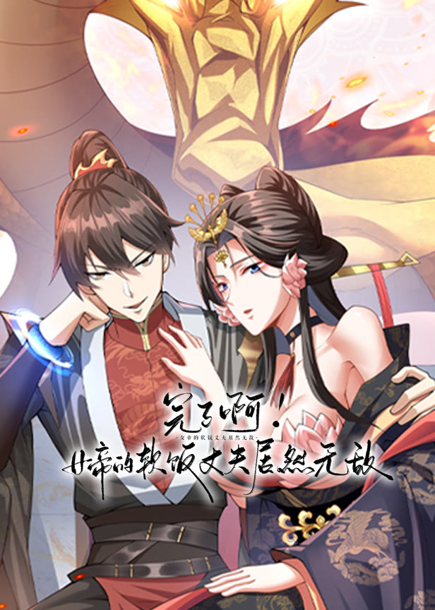 完了啊!女帝的软饭丈夫居然无敌动态漫画