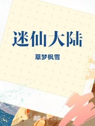 迷仙大陆