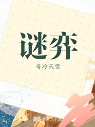 谜弈