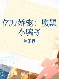 亿万娇宠：腹黑小骗子