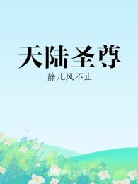 天陆圣尊