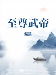 至尊武帝