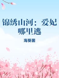 锦绣山河：爱妃哪里逃