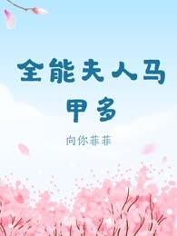 全能夫人马甲多