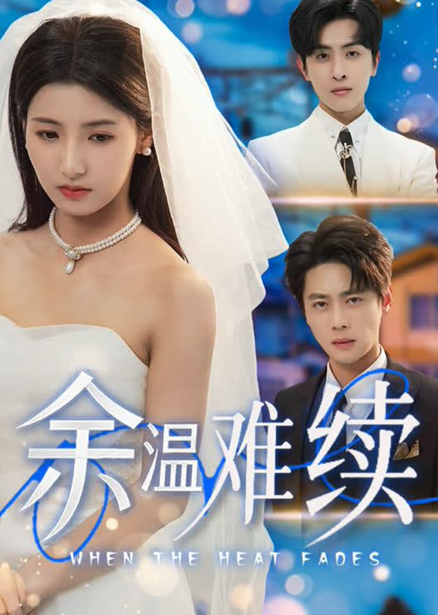余温难续