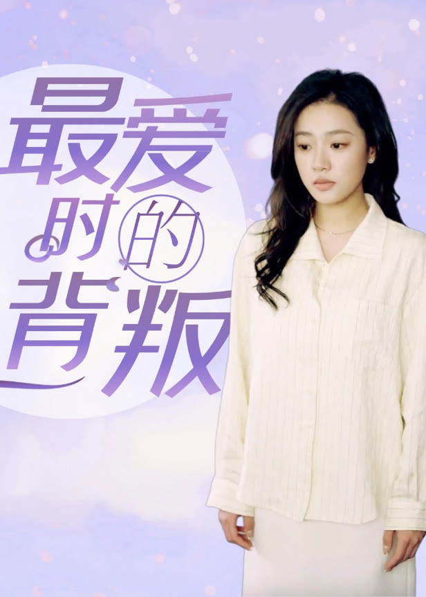 最爱时的背叛