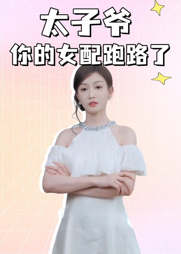太子爷你的女配跑路了