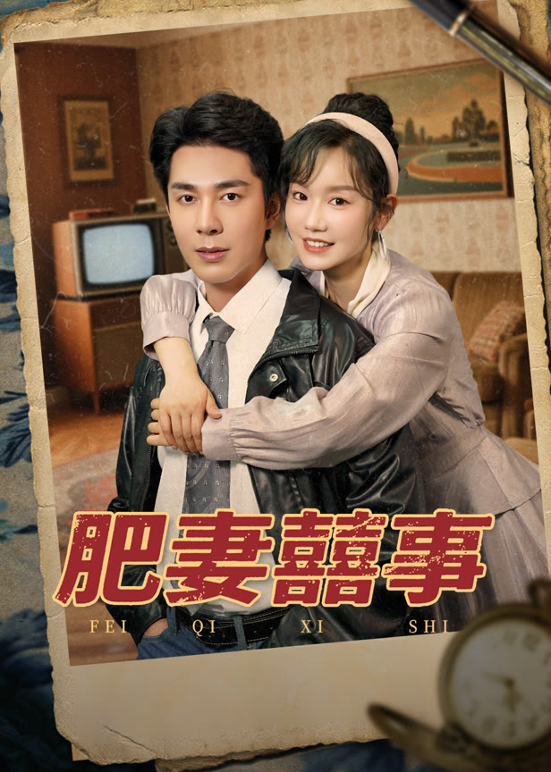 肥妻囍事