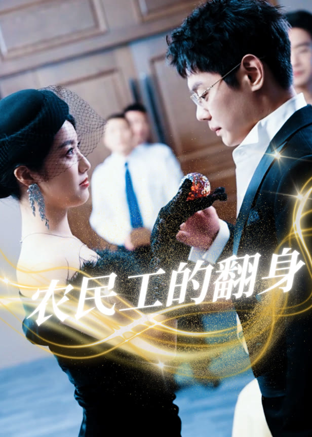 农民工的翻身