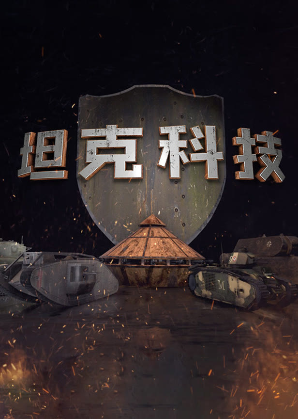 坦克科技