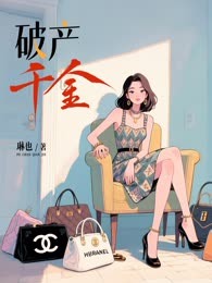 破产千金