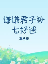 谦谦君子小七好逑