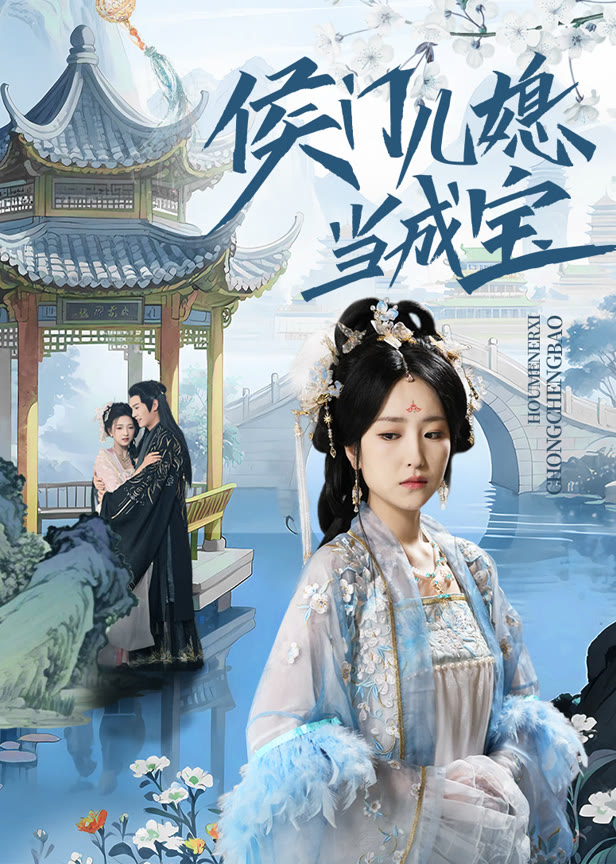 侯门儿媳当成宝