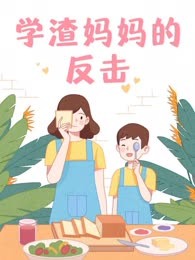 学渣妈妈的反击