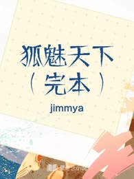 狐魅天下（完本）