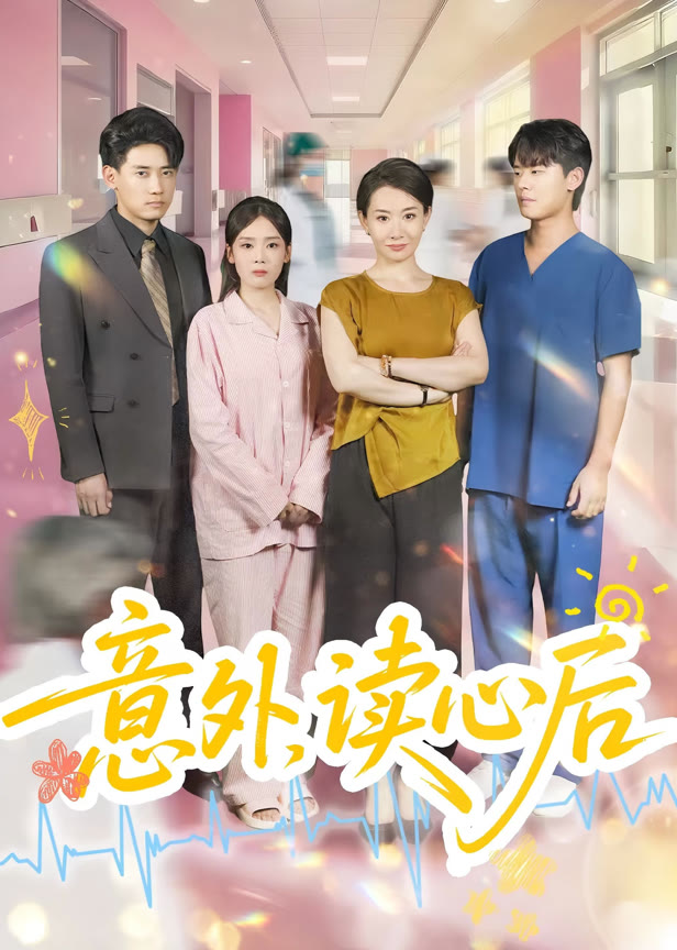 意外读心后