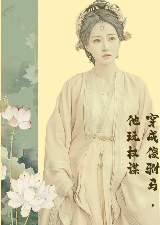 穿成傻驸马他玩权谋