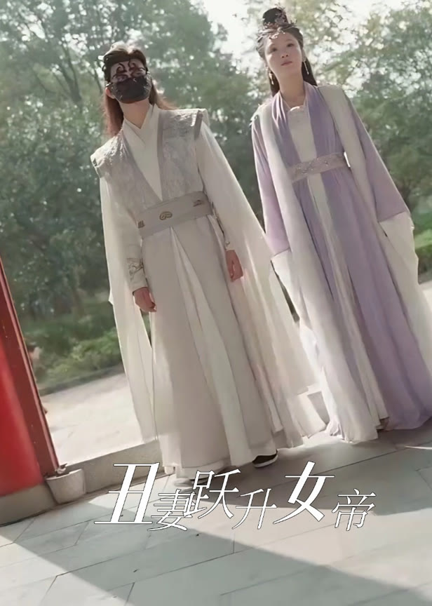 丑妻跃升女帝