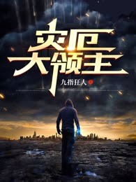 灾厄大领主
