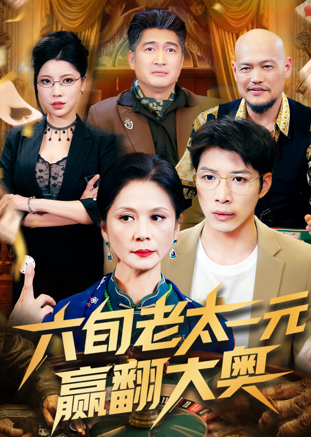 六旬老太一元赢翻大奥