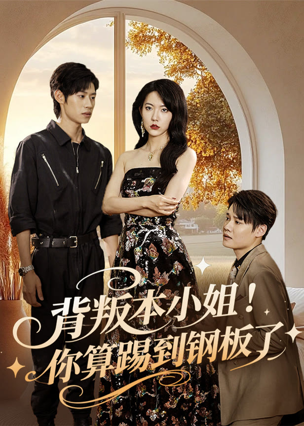 背叛本小姐！你算踢到钢板了