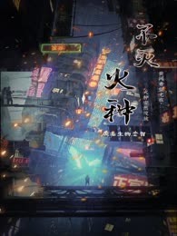不灭火种