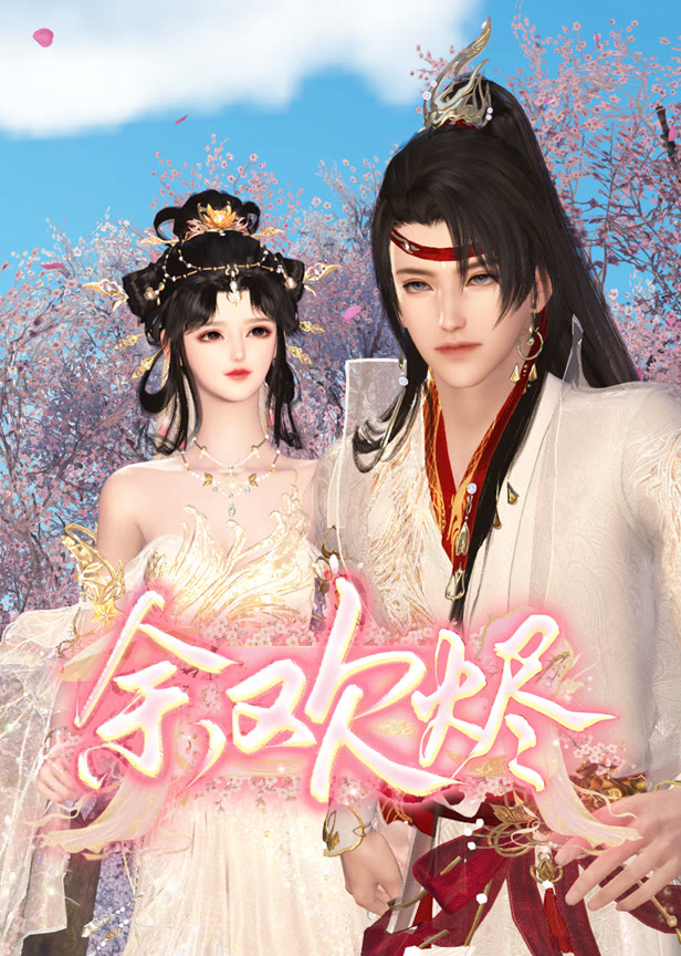 余欢烬