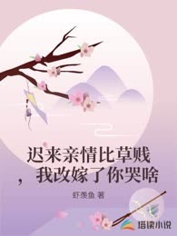 迟来亲情比草贱，我改嫁了你哭啥