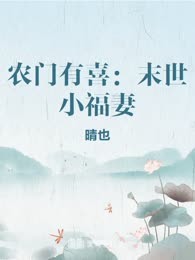农门有喜：末世小福妻