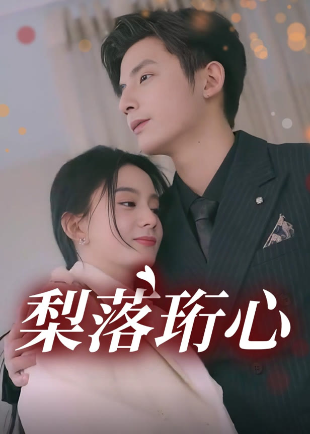 梨落珩心