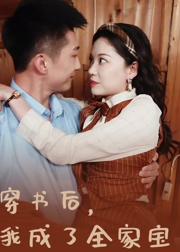 穿书后我成了全家宝