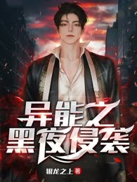 异能之黑夜侵袭