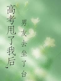 高考甩了我后，男友去坐了台
