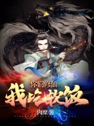 你们修仙我吃软饭