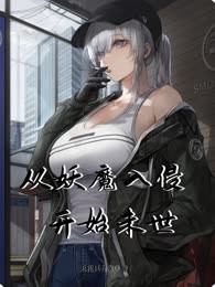 从妖魔入侵开始末世