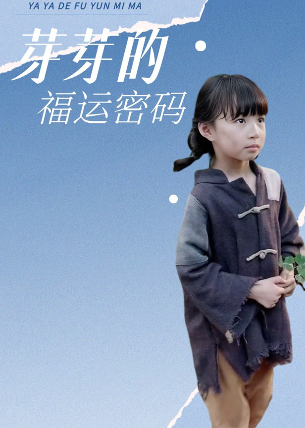 芽芽的福运密码