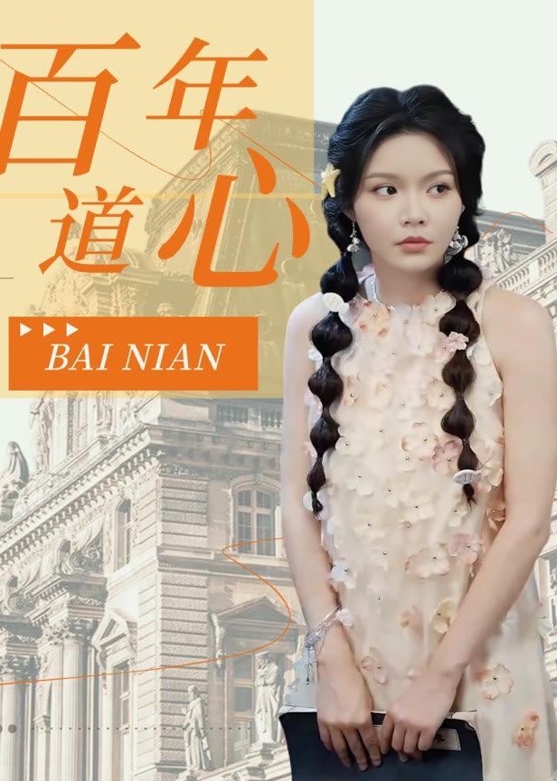 百年道心