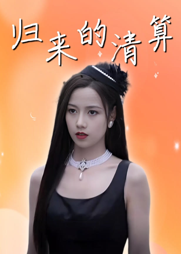 归来的清算