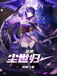原神之尘世归一