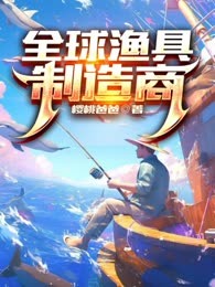 全球渔具制造商