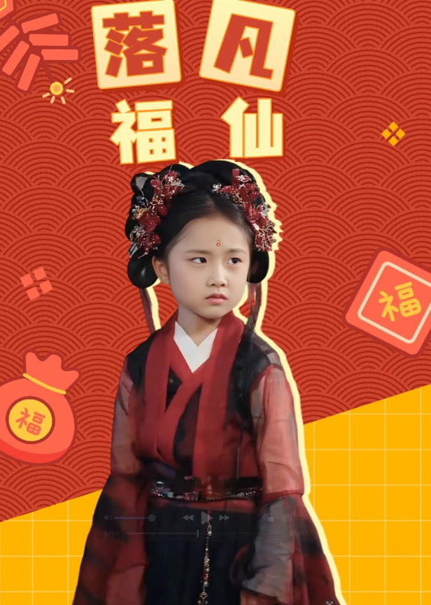 落凡福仙