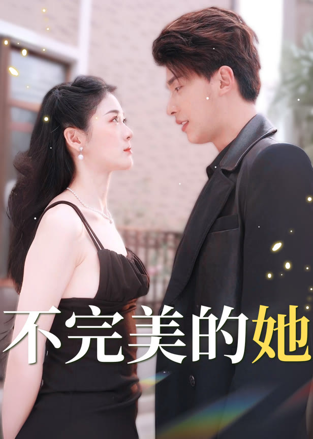 不完美的她