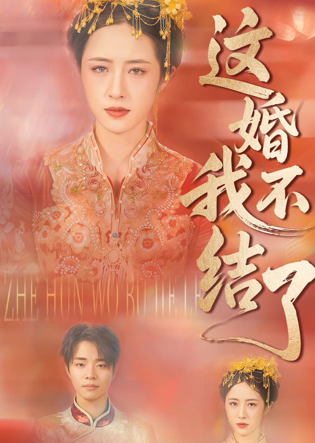 这婚我不结了