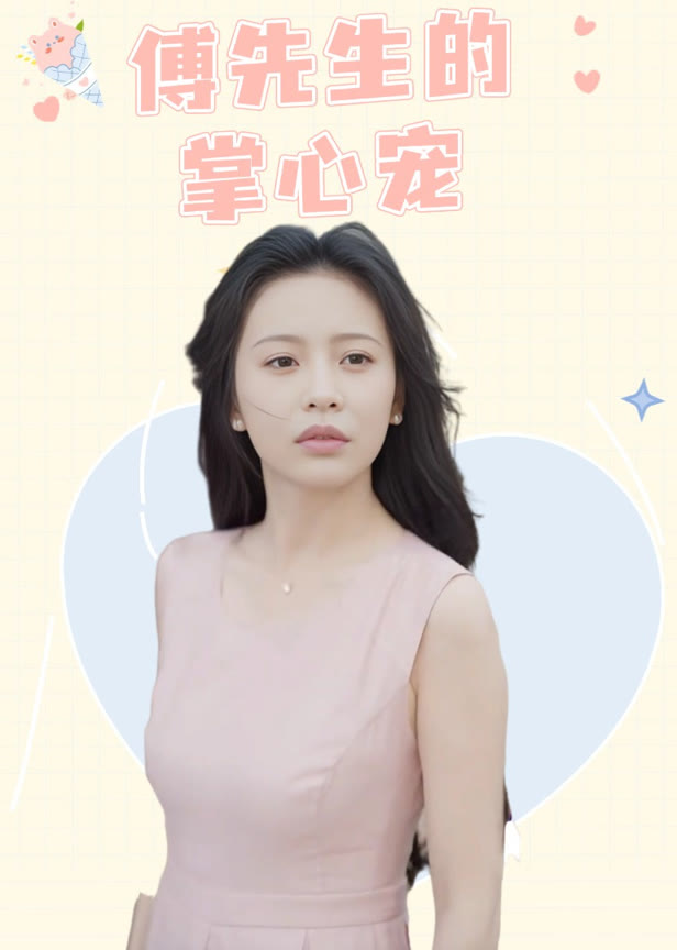 傅先生的掌心宠