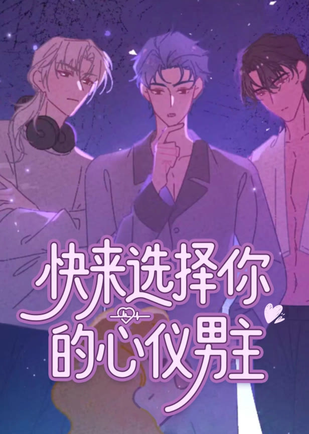 快来选择你的心仪男主