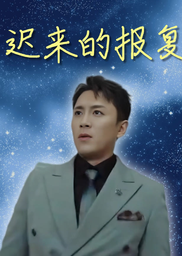 迟来的报复