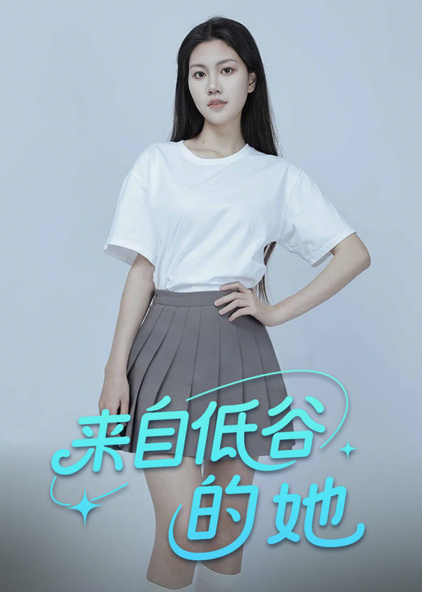 来自低谷的她