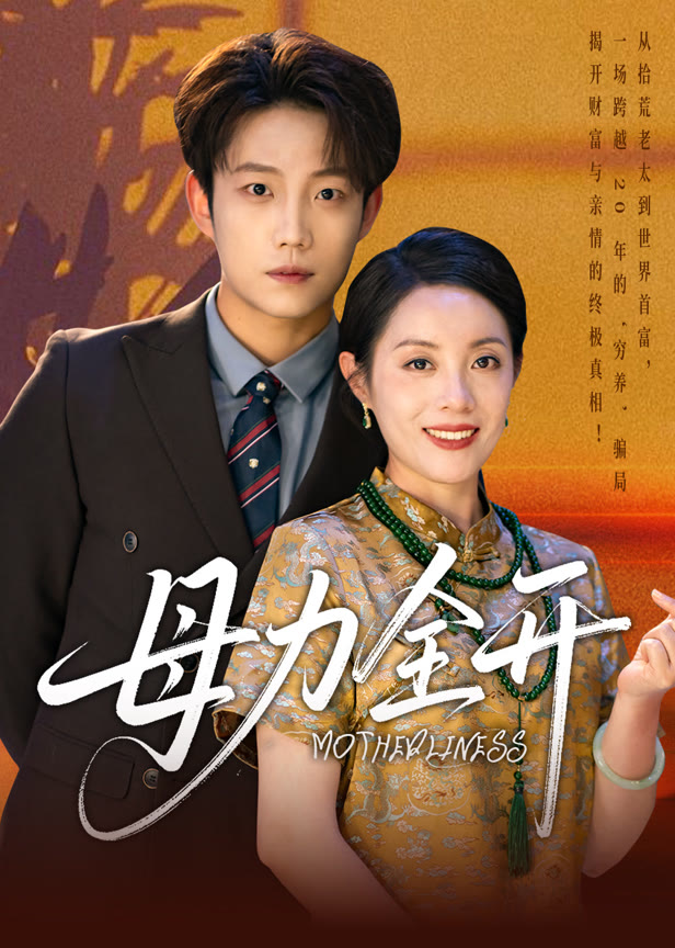 母力全开