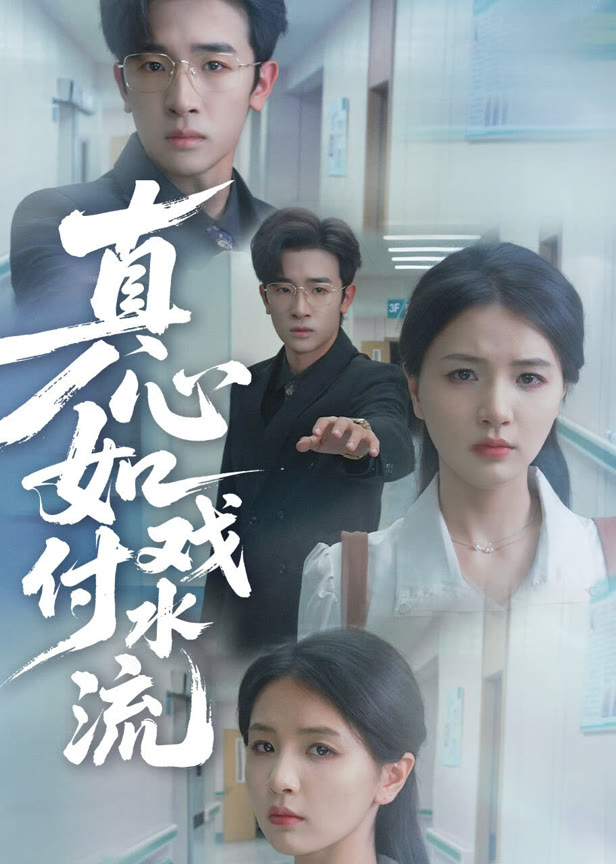 真心如戏付水流